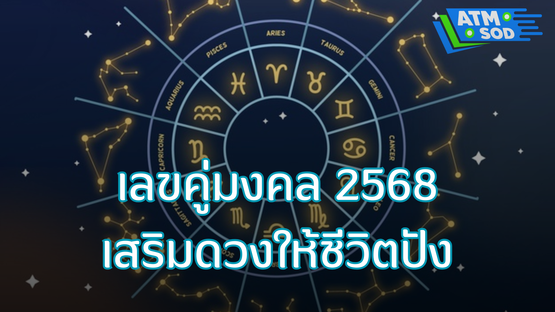 เลขคู่มงคล 2568 เสริมดวงให้ชีวิตปัง พร้อมแนะนำจาก เอทีเอ็มสด