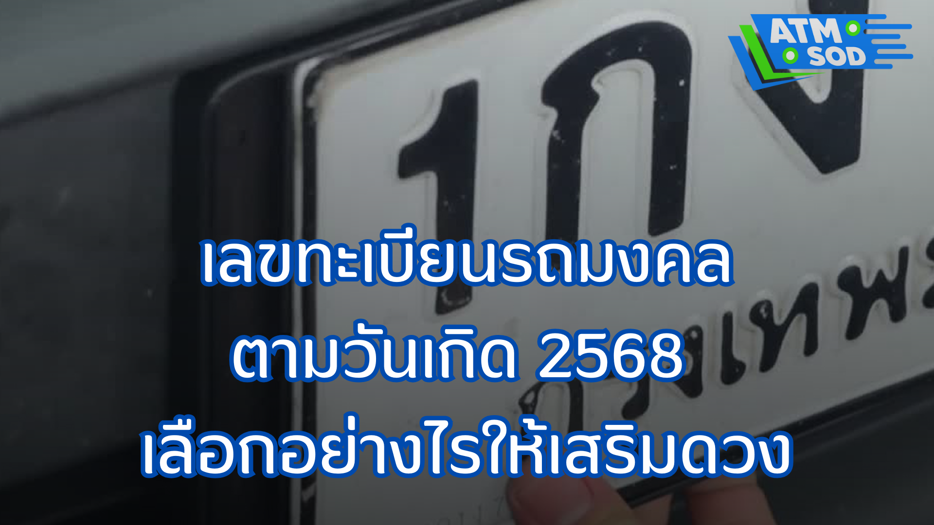 เลขทะเบียนรถมงคลตามวันเกิด 2568 เลือกอย่างไรให้เสริมดวง