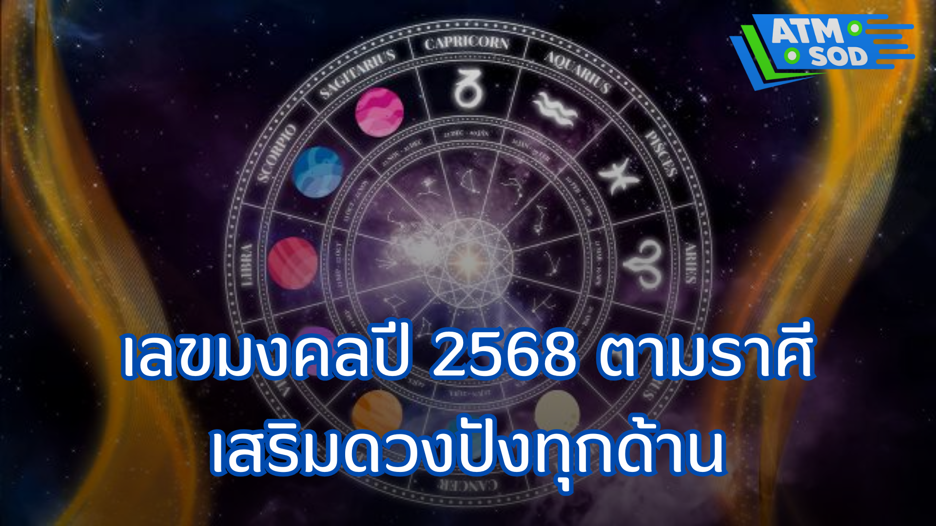 เลขมงคลปี 2568 ตามราศี เสริมดวงปังทุกด้าน