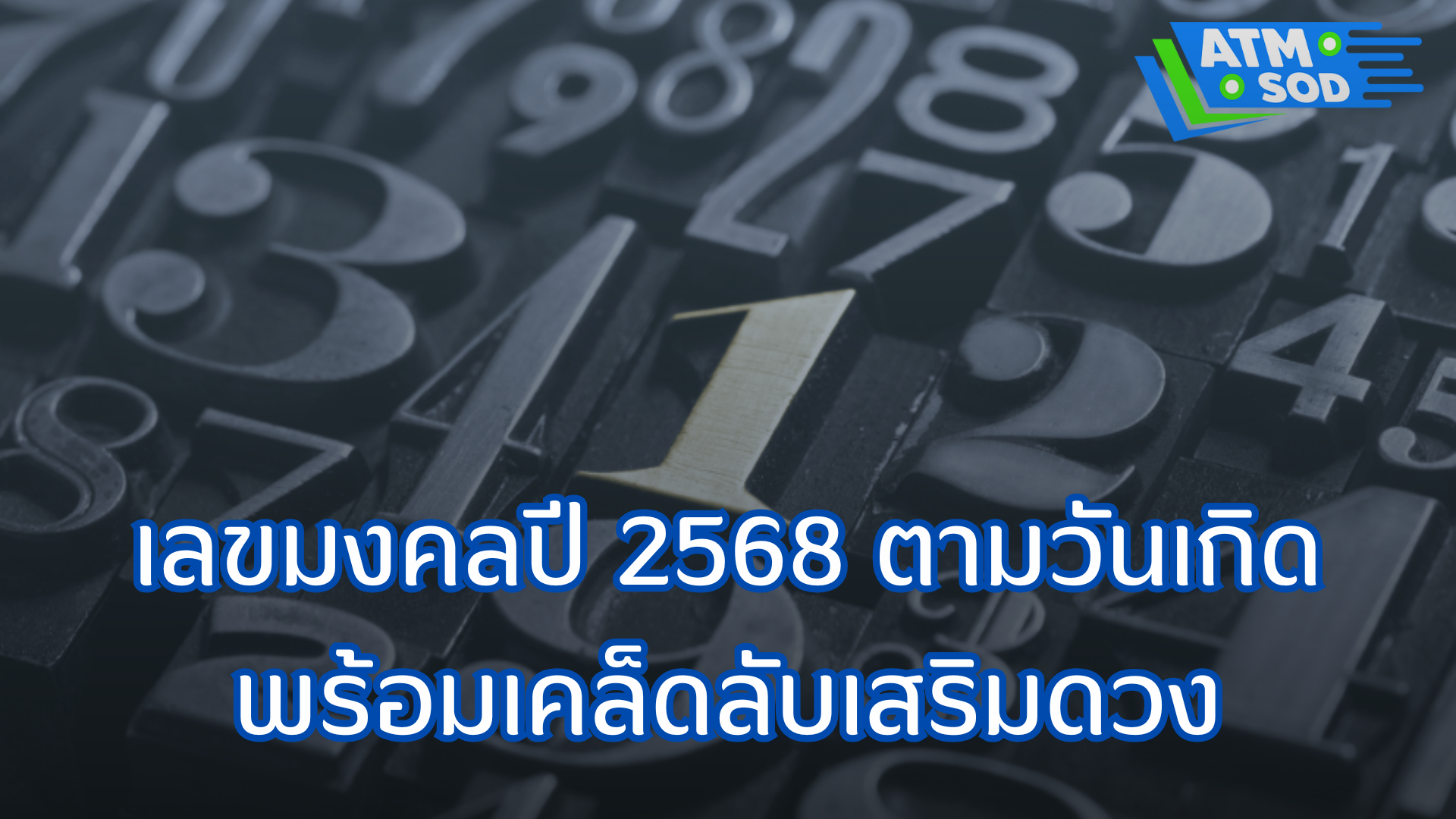 เลขมงคลปี 2568 ตามวันเกิด พร้อมเคล็ดลับเสริมดวงจาก Atmsod เอทีเอ็มสด