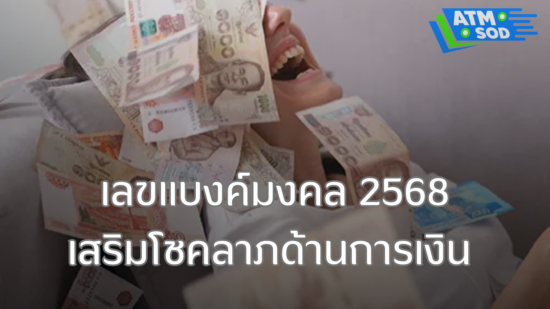 เลขแบงค์มงคล 2568 เสริมโชคลาภด้านการเงิน พร้อมคำแนะนำจาก เอทีเอ็มสด