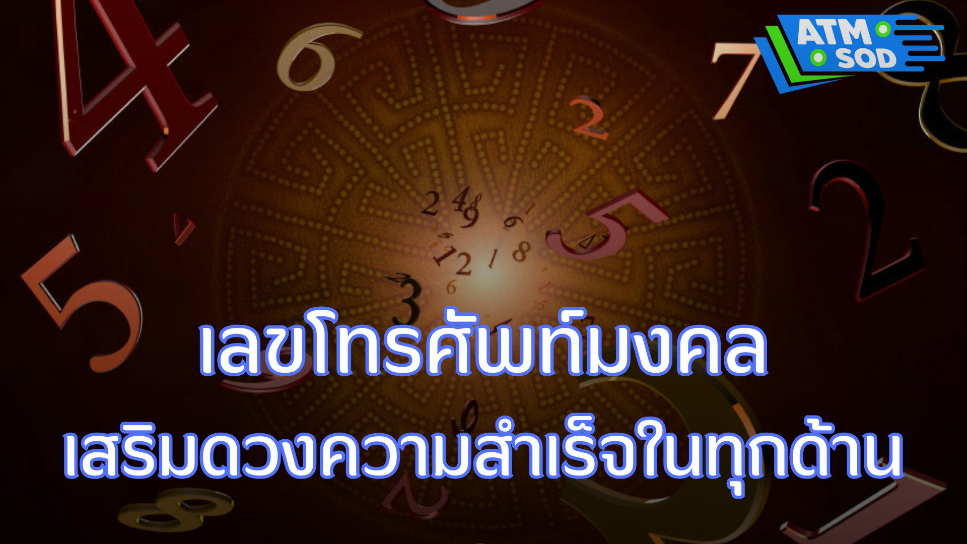 เลขโทรศัพท์มงคล เสริมดวงความสำเร็จในทุกด้าน